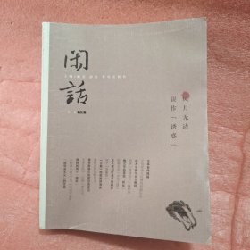 闲话 . 5～6合辑 : 误作“诱惑” ·风月无边