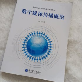 全媒体时代新闻传播学系列教材：数字媒体传播概论