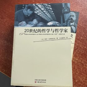 20世纪的哲学与哲学家（一版一印）