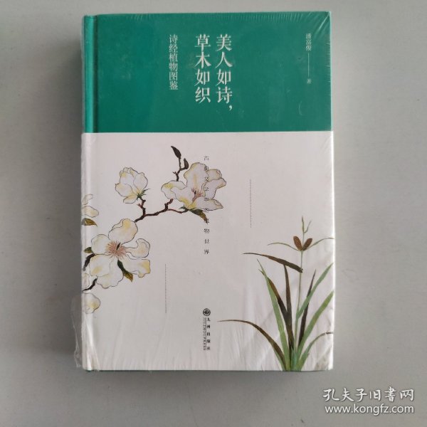 美人如诗，草木如织：诗经植物图鉴（精装版）