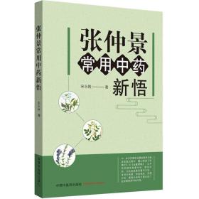 张仲景常用新悟 中药学 宋永刚 新华正版