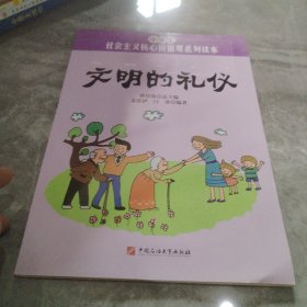 文明的礼仪/小学生社会主义核心价值观系列读本