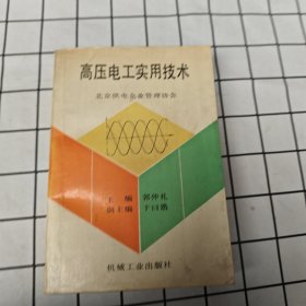 高压电工实用技术