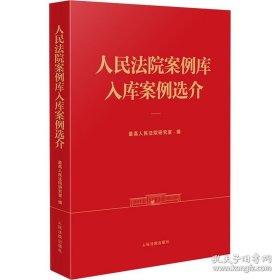 人民法院案例库入库案例选介