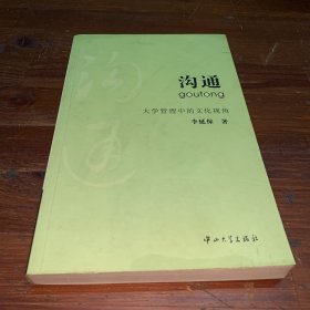 沟通:大学管理中的文化视角