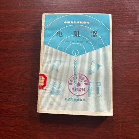 中等专业学校教材：电阻器【1990年一版一印】