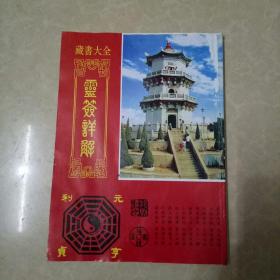玄武山签词详解 51签解读本16开