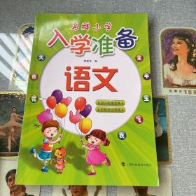 名牌小学入学准备：语文