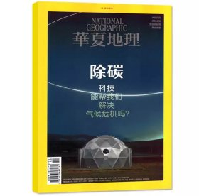 【2023011】华夏地理杂志2023年11期 除碳