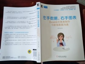 左手数据，右手图表：Excel动态图表制作与职场数