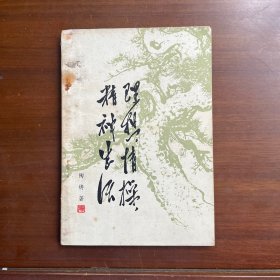 理想 情操 精神生活