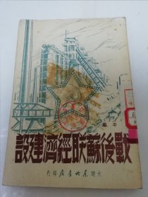 战后苏联经济建设（林平 编，大连东北书店 民国三十八年 1949年6月初版2千册）封面有片油渍。2024.4.14日上