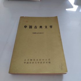 中国古典文学【隋唐五代部分】