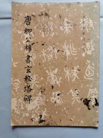 歷代碑帖法書選--唐柳公權(quán)書玄秘塔碑
