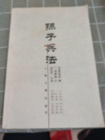 孙子兵法