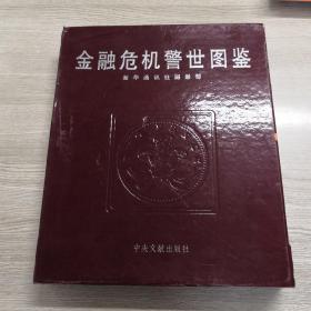 金融危机警示图鉴