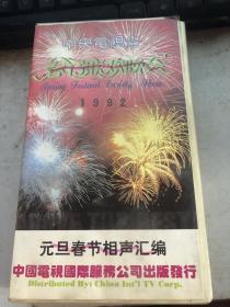 录像带 1992春节联欢晚会元旦春节相声汇编