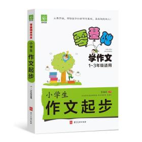 零基础学作文-小学生作文起步