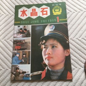水晶石 创刊号