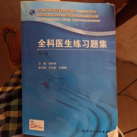 国家卫生和计划生育委员会全科医生培训规划教材 全科医生练习题集（第2版）