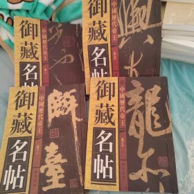 中国历代帝王御藏名帖 全五卷缺第三卷