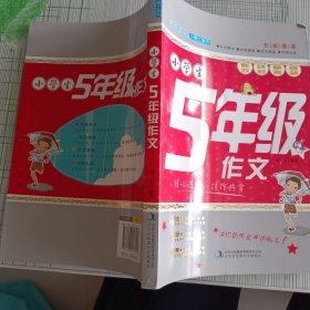 妙笔作文小博士系列：小学生五年级作文