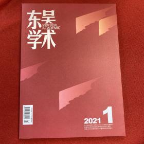 东吴学术2021年第1期