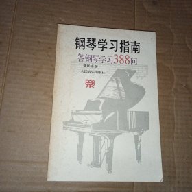 钢琴学习指南：答钢琴学习388问