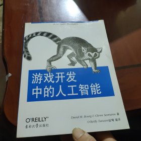 游戏开发中的人工智能