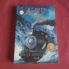 世界青少年大奖小说丛书：无限号列车