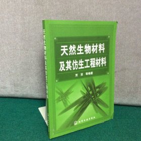 天然生物材料及其仿生工程材料