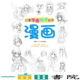 儿童学画起步丛书：漫画