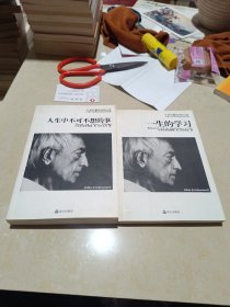 人生中不可不想的事、一生的学习