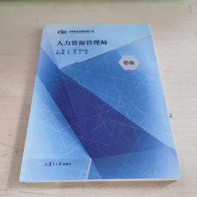 当当网 人力资源管理师（初级） 汪鑫,欧阳袖 复旦大学出版社 正版书籍