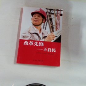 改革先锋：王启民