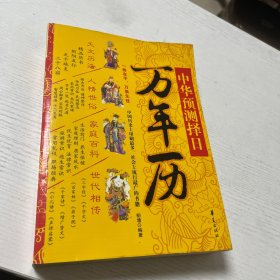 新编实用生活万年历宝典