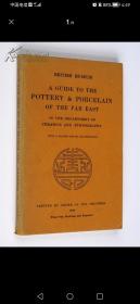 【现货 包邮】《大英博物馆所藏远东陶瓷》1924年初版 霍布森作序 陶瓷图片244幅 A GUIDE TO THE POTTERY & PORCELAIN OF THE FAR EAST