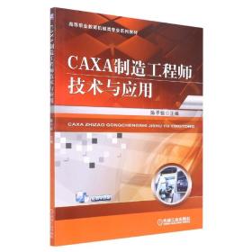 CAXA制造工程师技术与应用