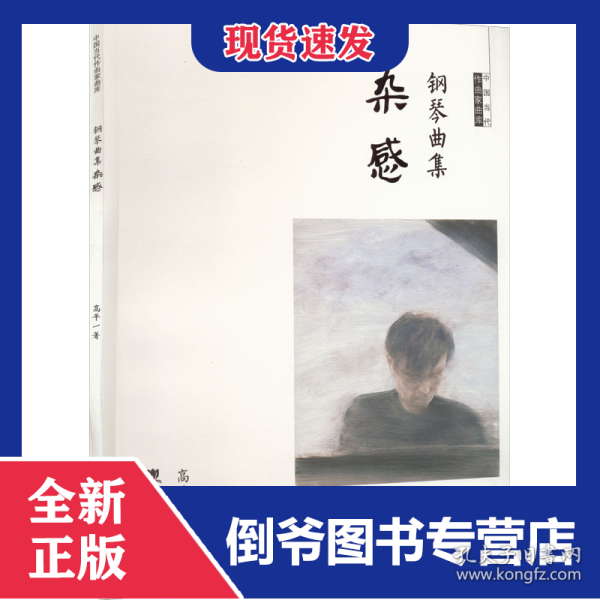 钢琴曲集杂感 9787569714531