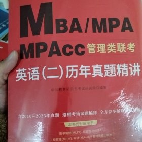 联考考试用书中公2018MBA、MPA、MPAcc管理类联考英语二历年真题精讲