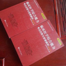 临床医学综合能力考点还原与答案解析（上下）