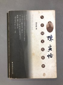 陈寅恪与中国文化精神