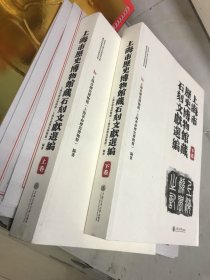 上海市历史博物馆藏石刻文献选编(全2册) 上海交通大学出版社