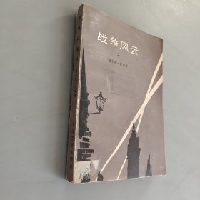 战争风云