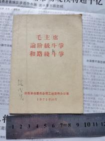 毛主席论阶级斗争和路线斗争