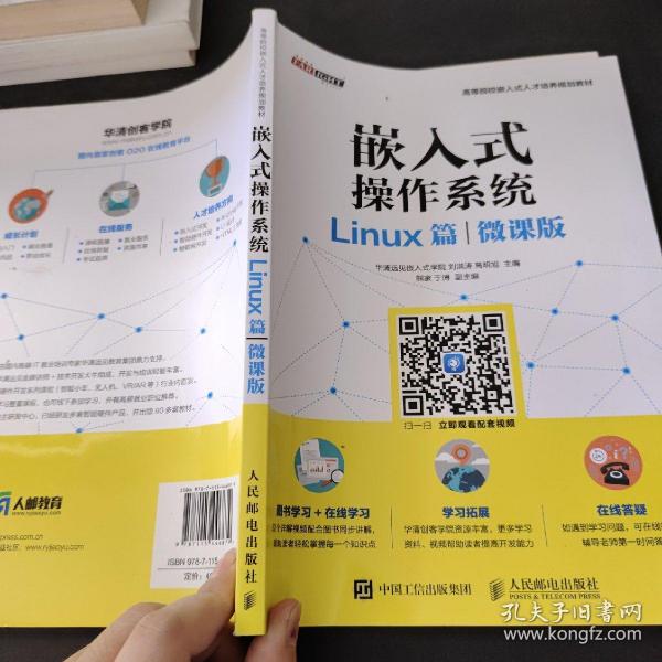 嵌入式操作系统（Linux篇）（微课版）