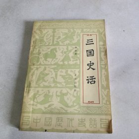 三国史话