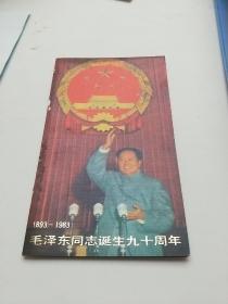 毛泽东同志诞生九十周年邮票 (一套4枚)