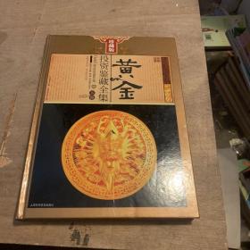 黄金投资鉴藏全集（下卷）