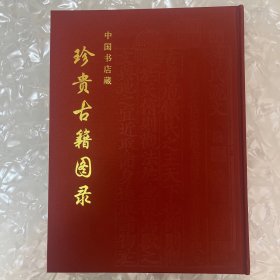中国书店藏珍贵古籍图录